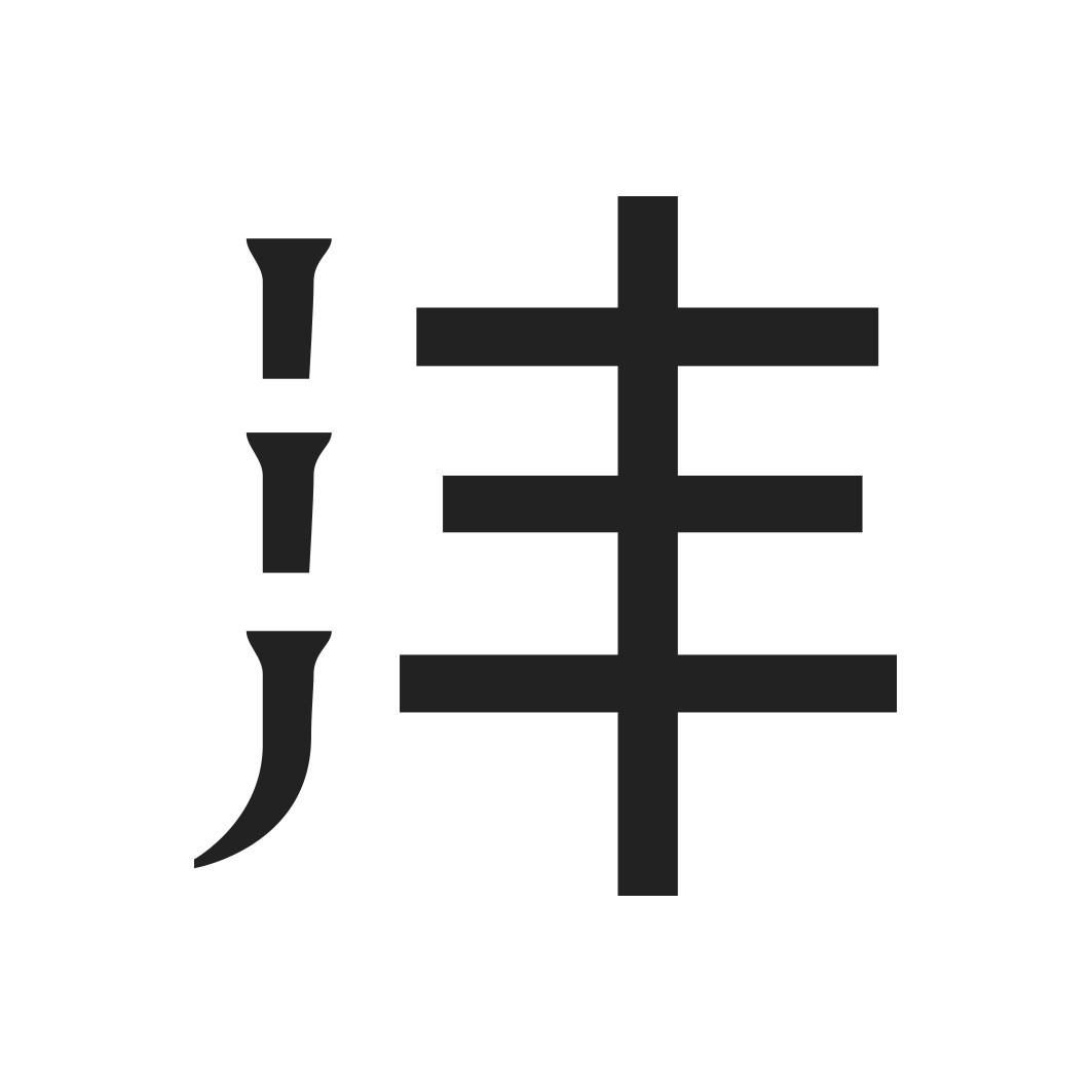 沣
