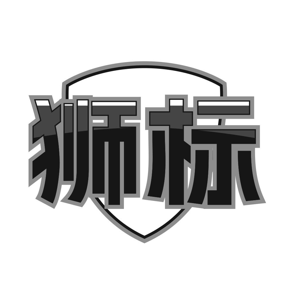 狮标