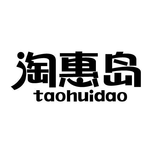 淘惠岛