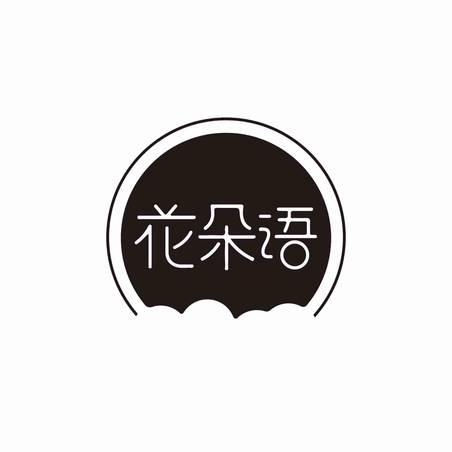 花朵语
