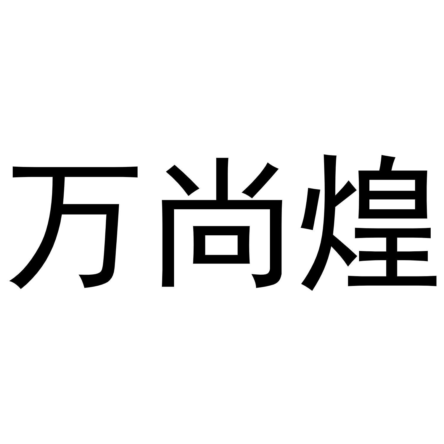 万尚煌