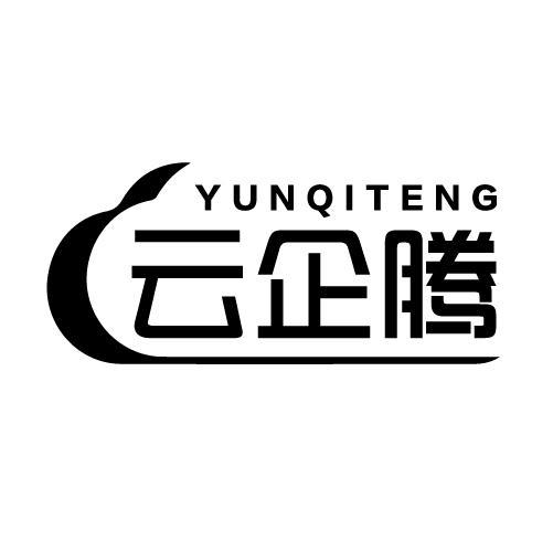 云企腾
