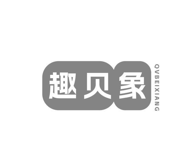 趣贝象 QVBEIXIANG