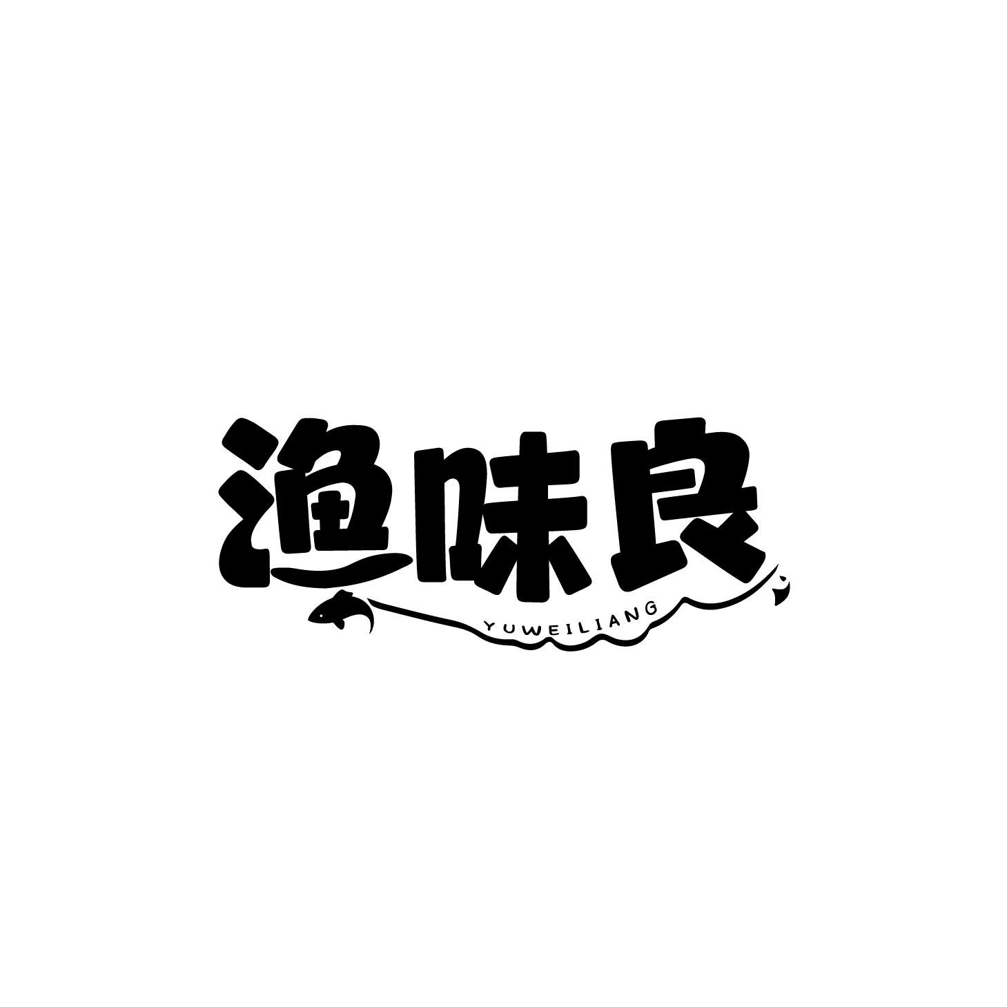 渔味良