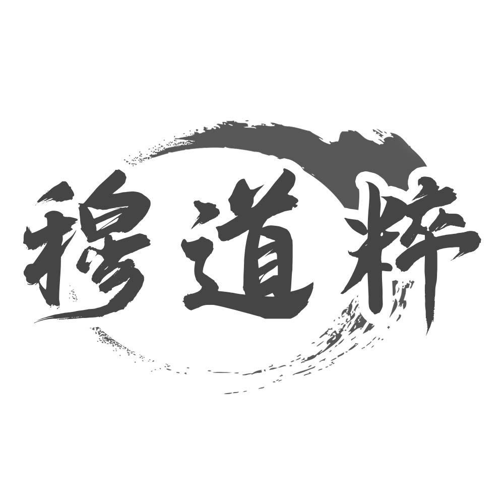 穆道粹