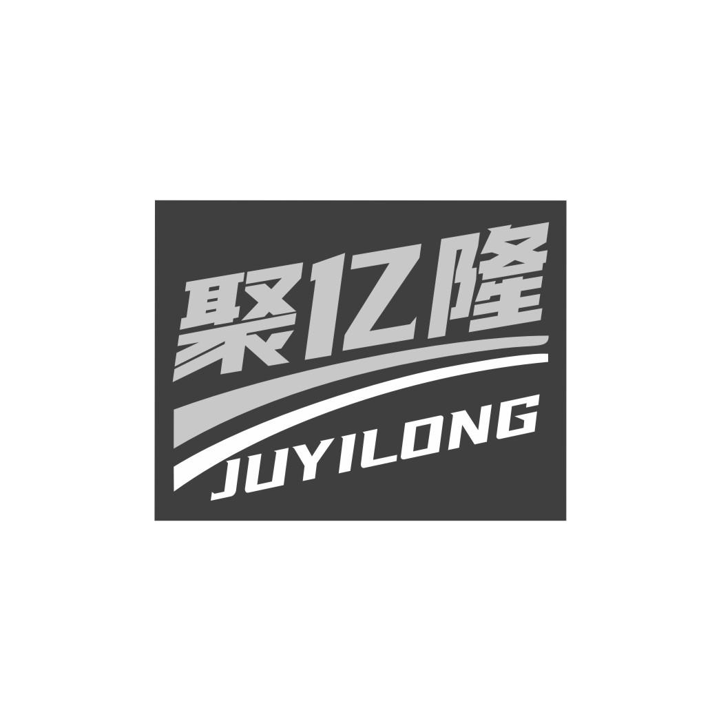 聚亿隆