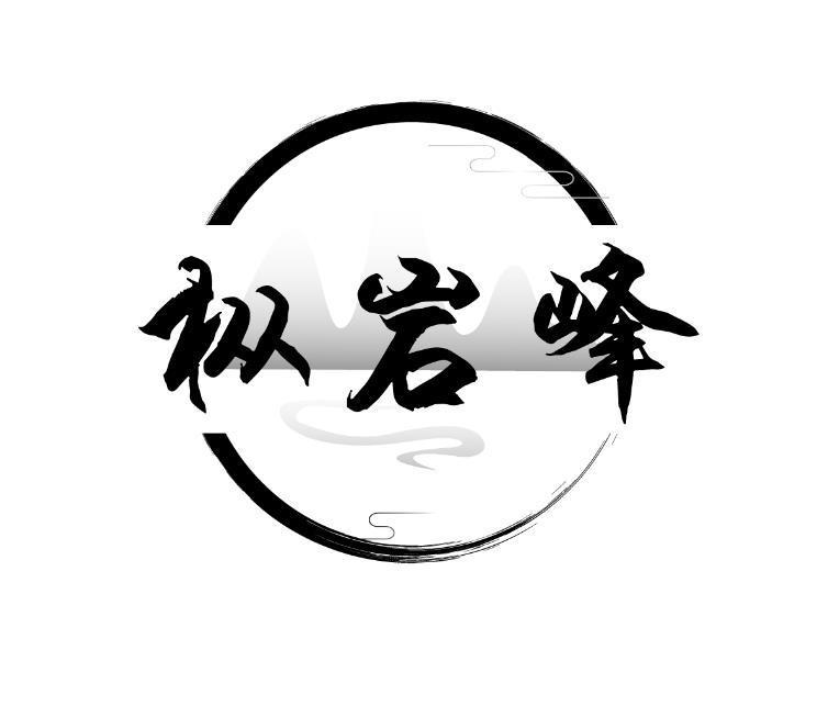 枞岩峰