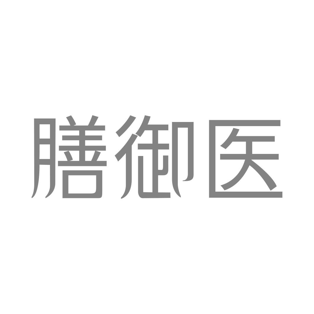 膳御医