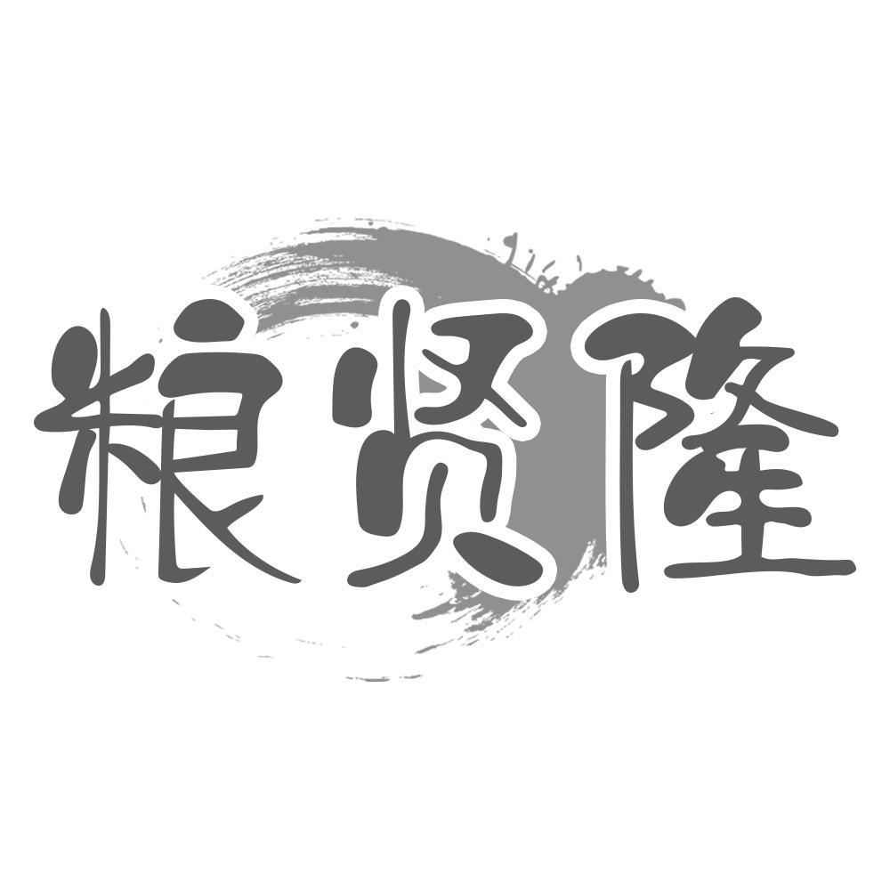 粮贤隆