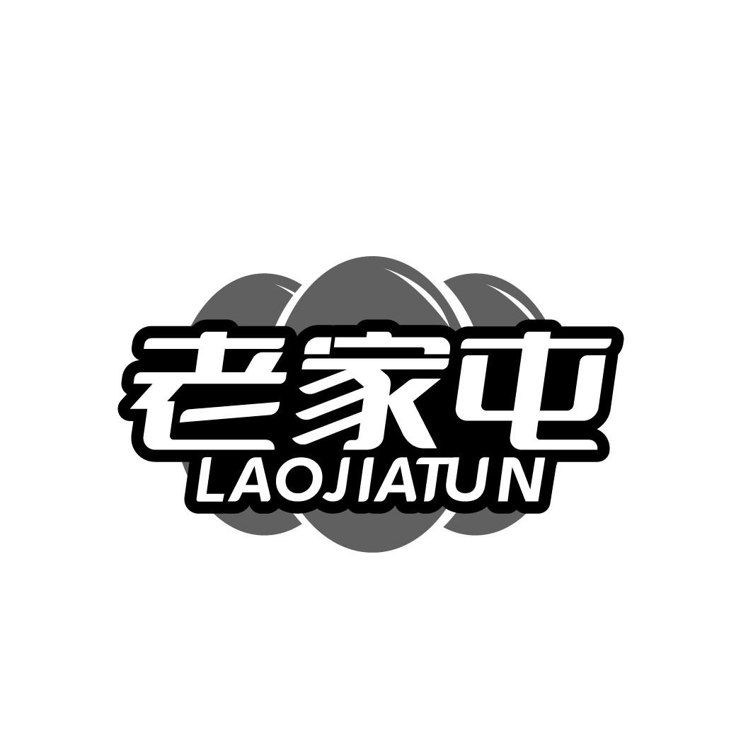 老家屯