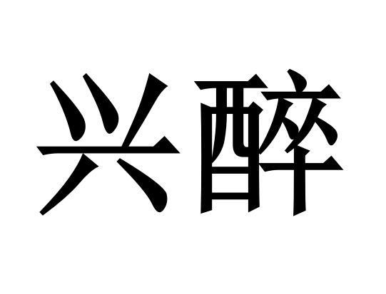 兴醉