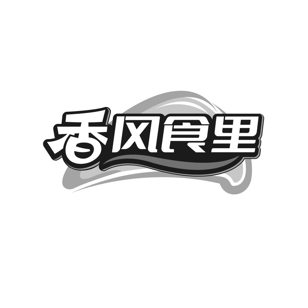 香风食里