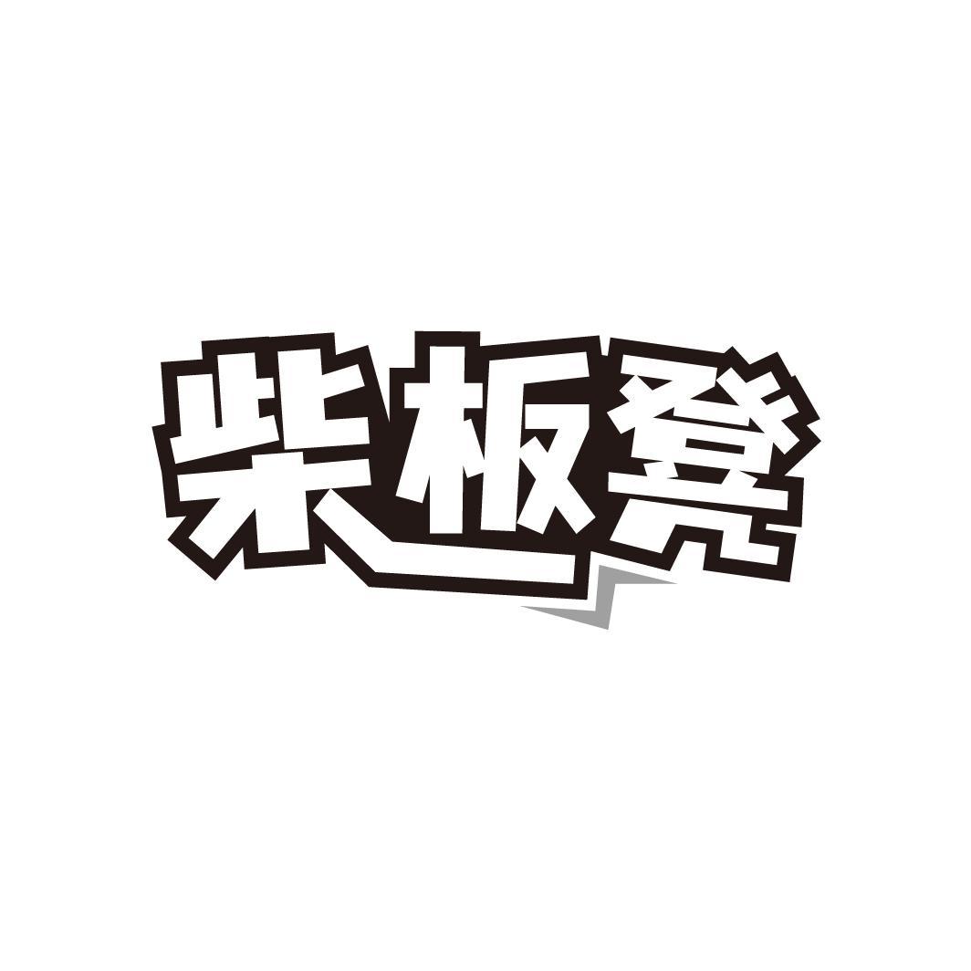 柴板凳