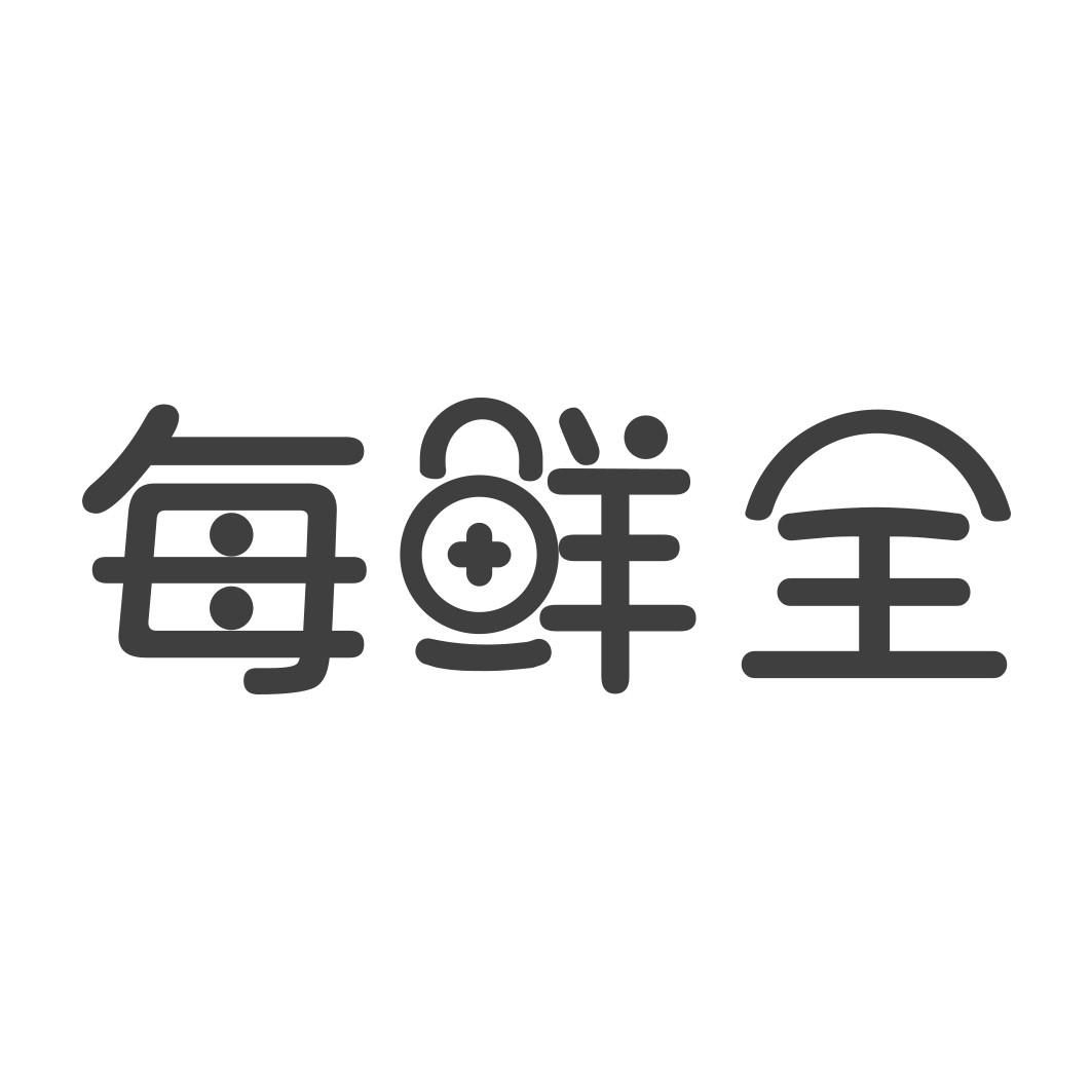每鲜全