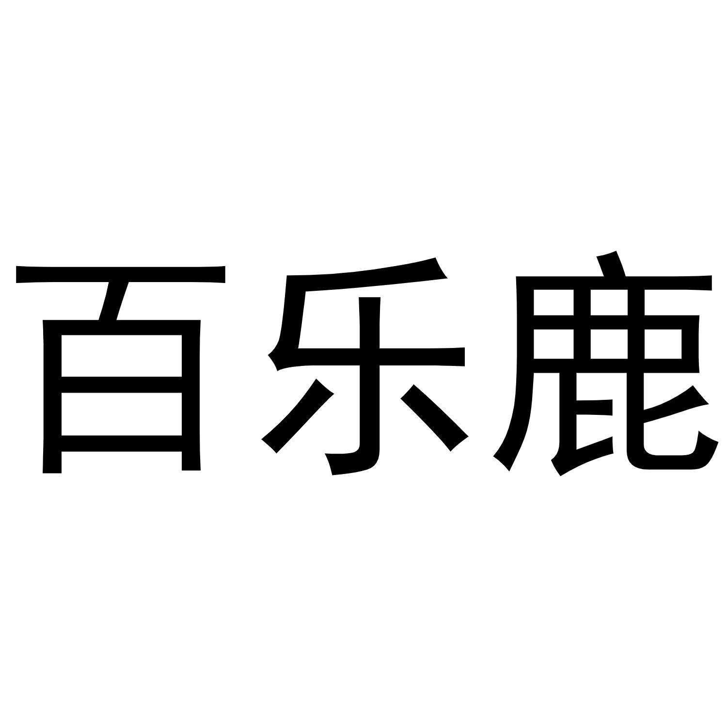 百乐鹿