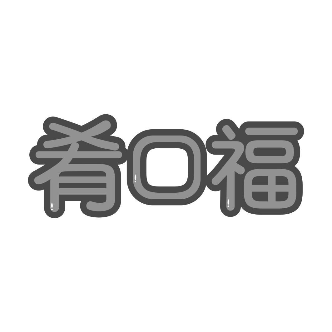 肴口福