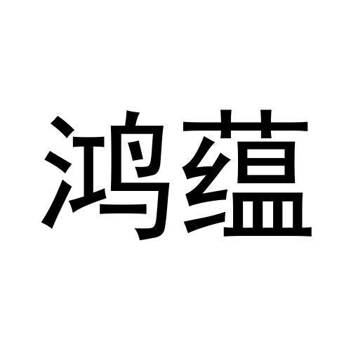 鸿蕴