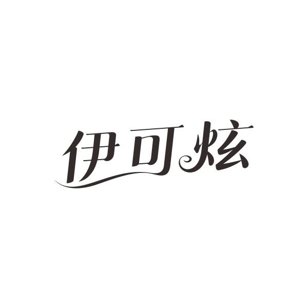 伊可炫