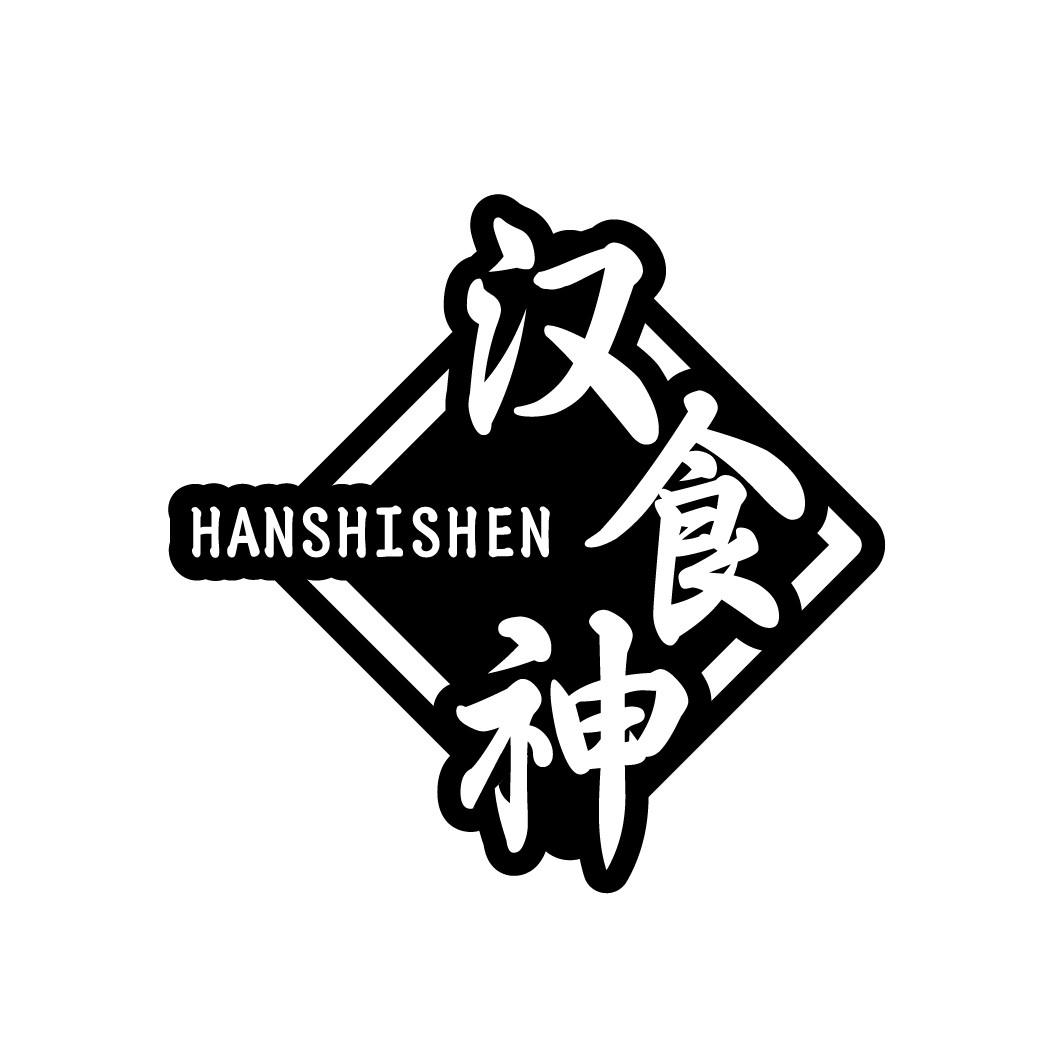 汉食神