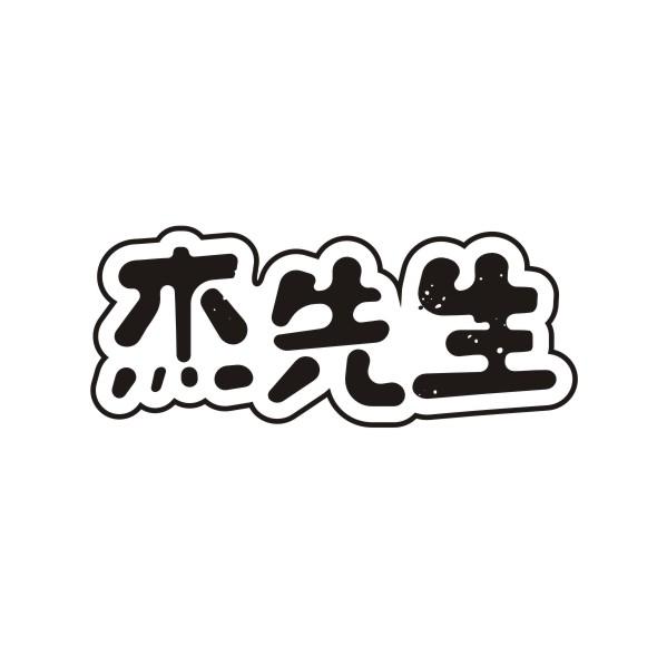 杰先生