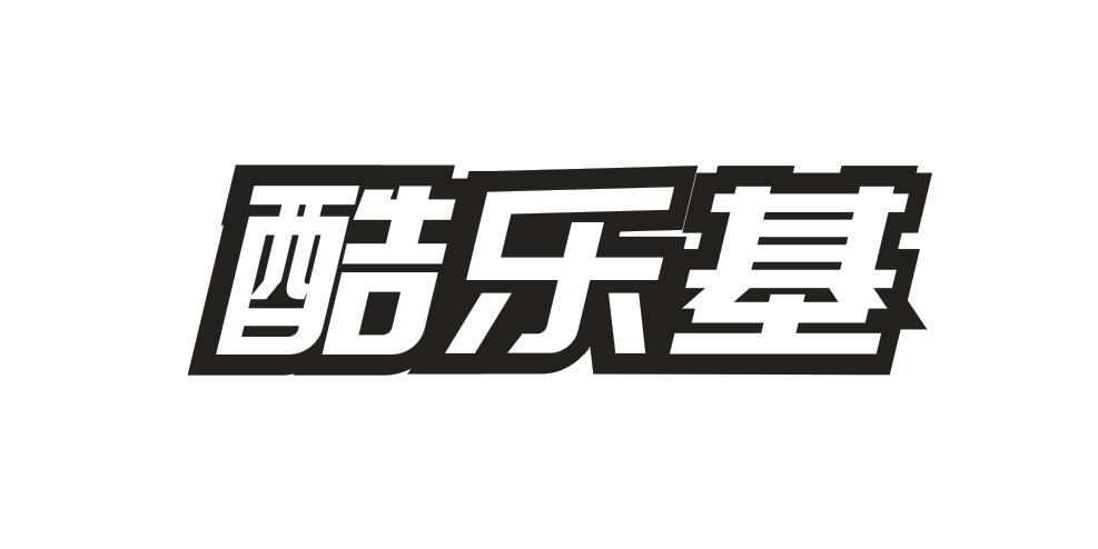 酷乐基