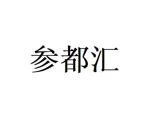 参都汇