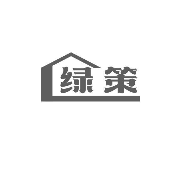 绿策