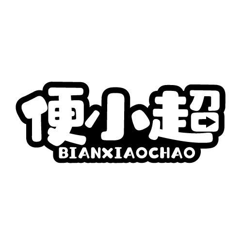 便小超