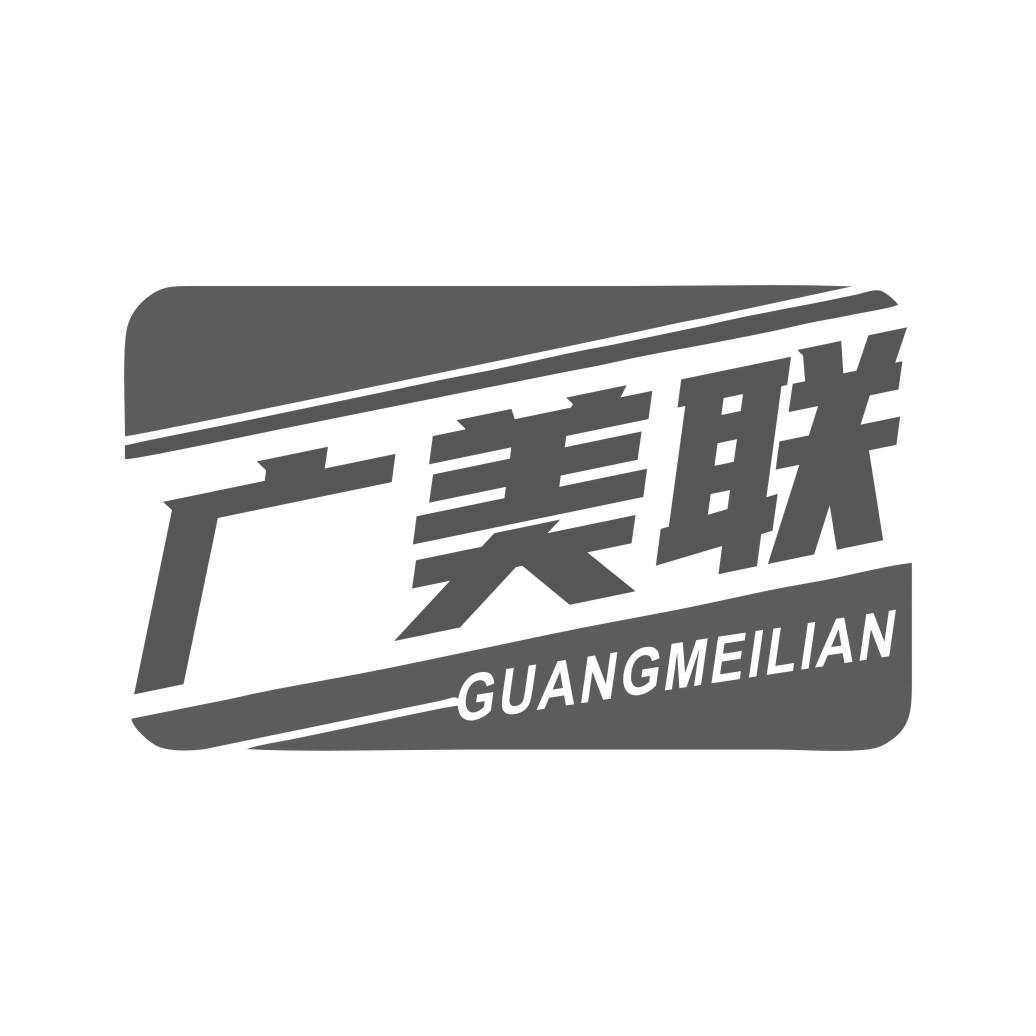 广美联