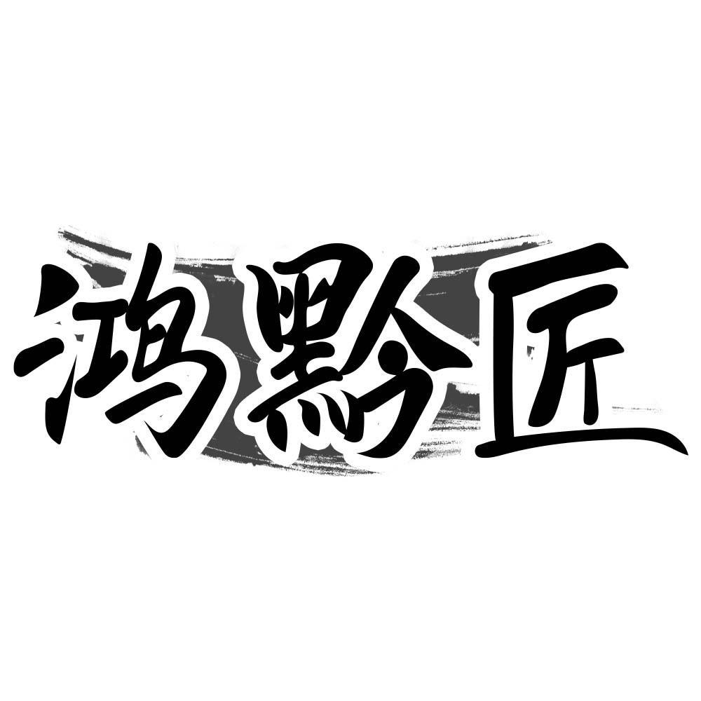 鸿黔匠