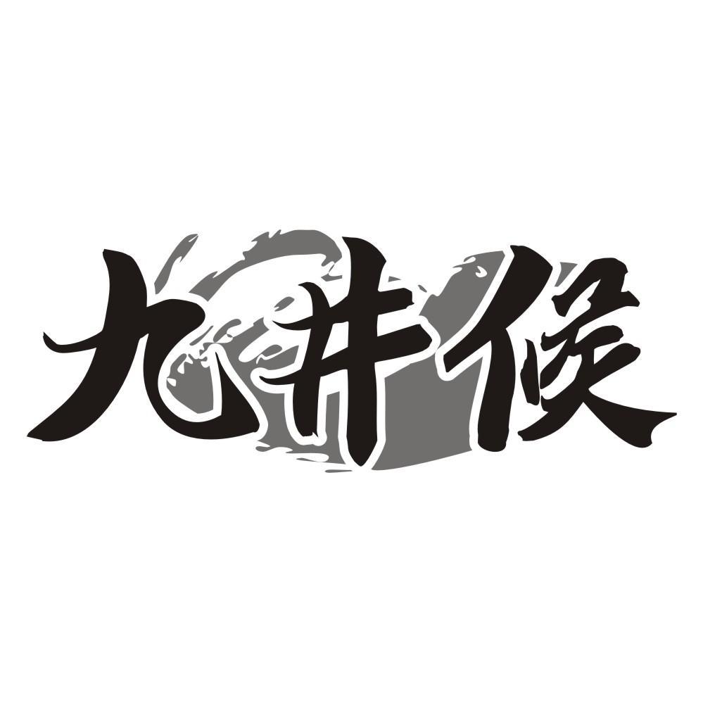 九井候