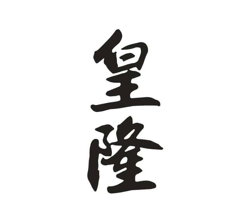 皇隆
