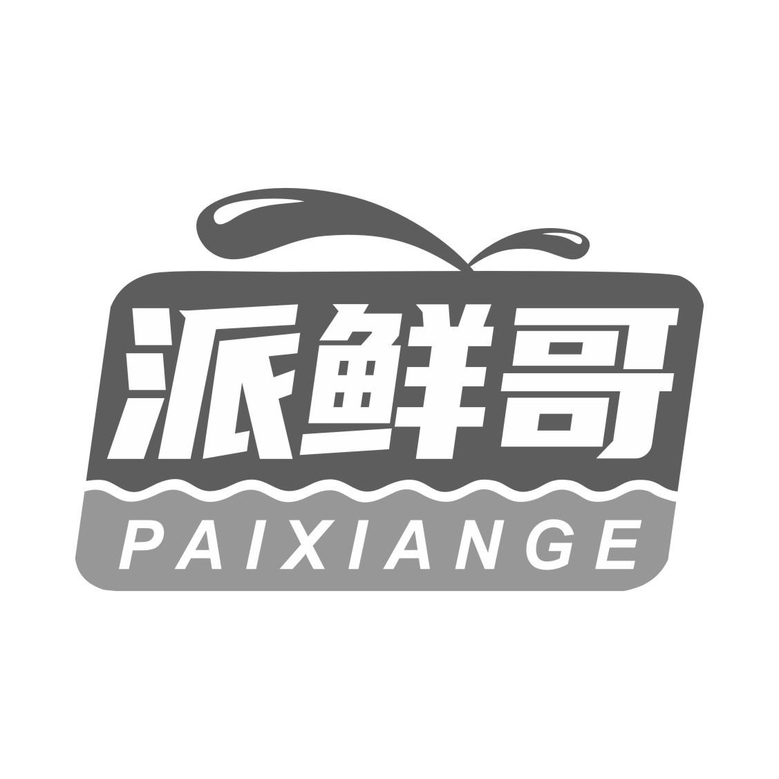 派鲜哥