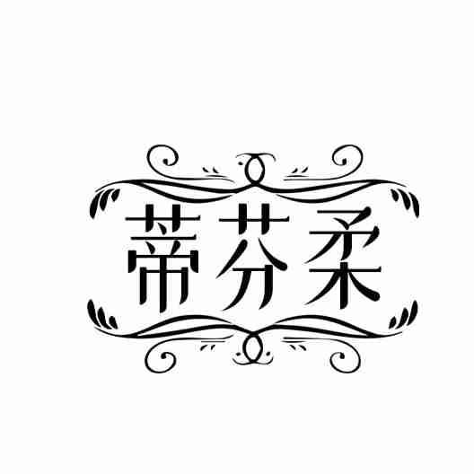 蒂芬柔