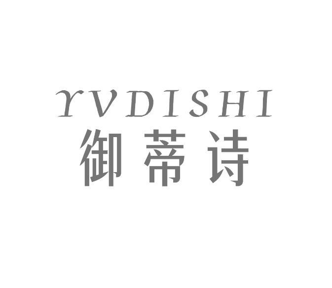 YVDISHI 御帝诗