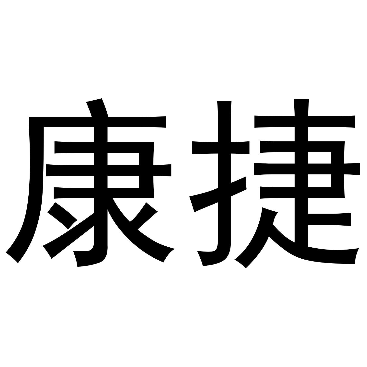 康捷