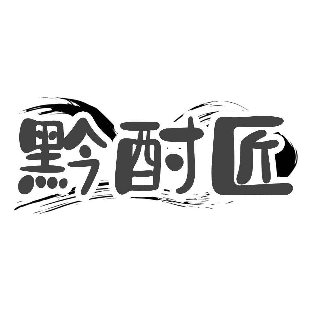 黔酎匠