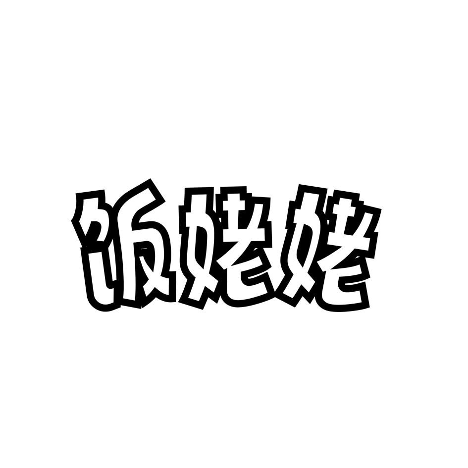 饭姥姥