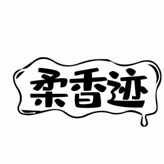 柔香迹