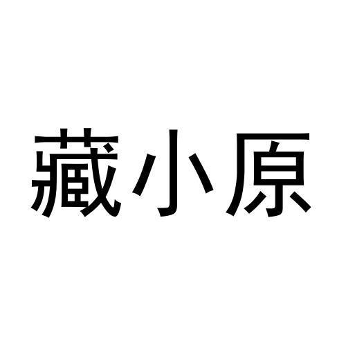藏小原
