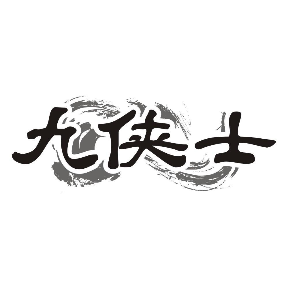 九侠士