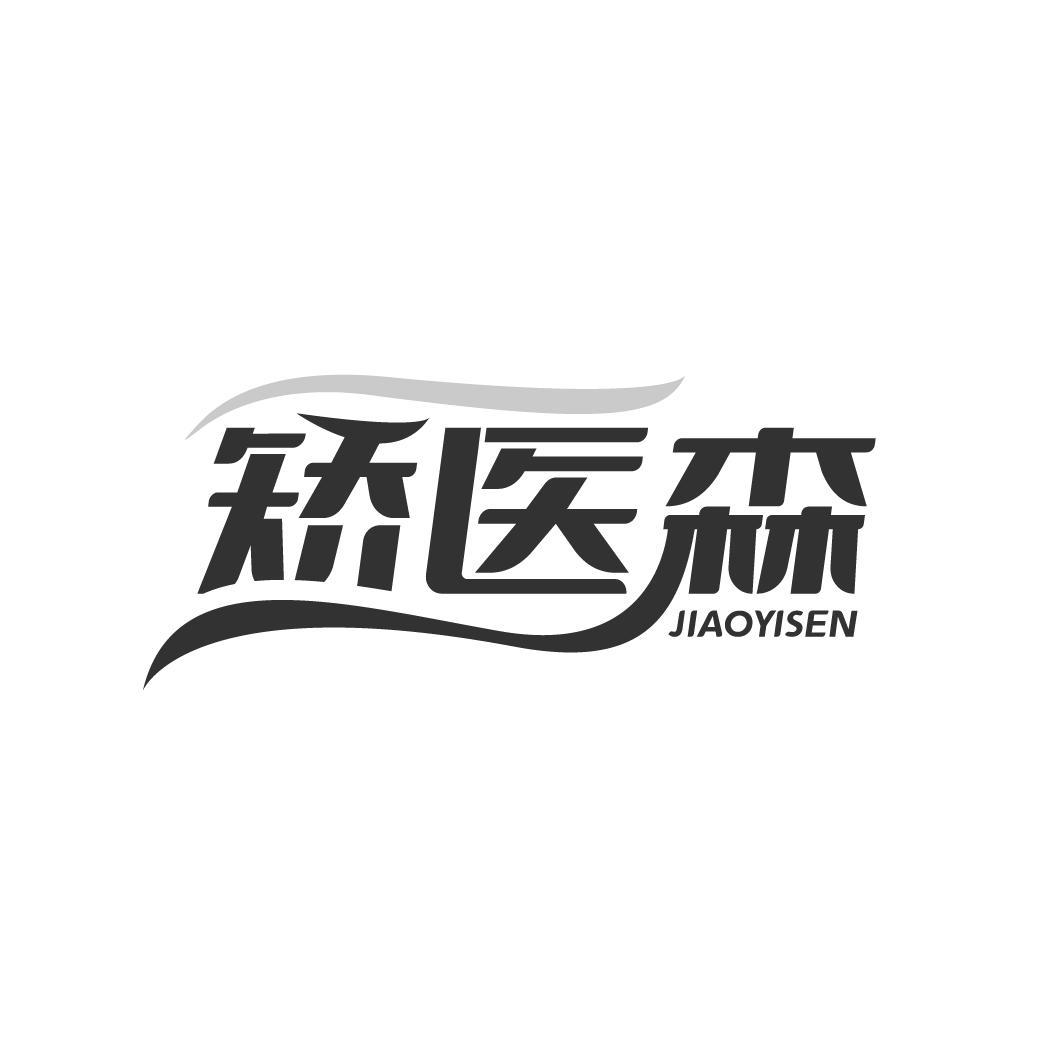  矫医森 JIAOYISEN