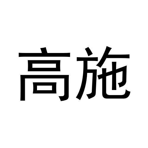 高施