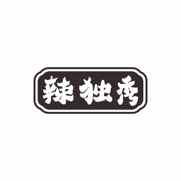 辣独秀