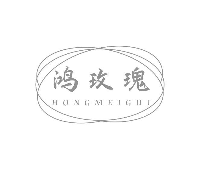 鸿玫瑰