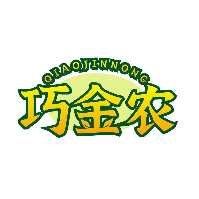 巧金农