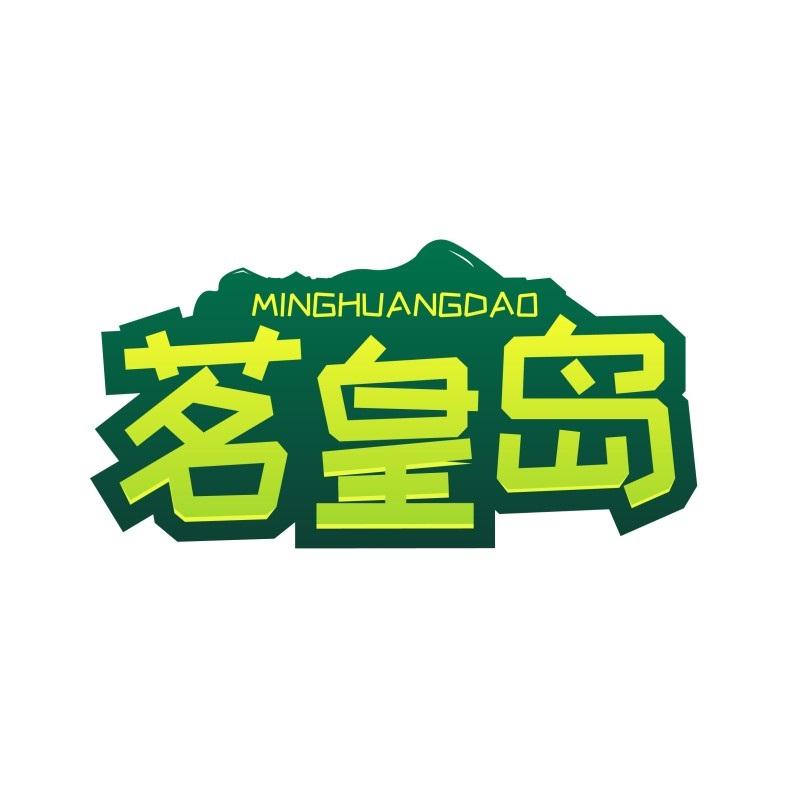 茗皇岛
