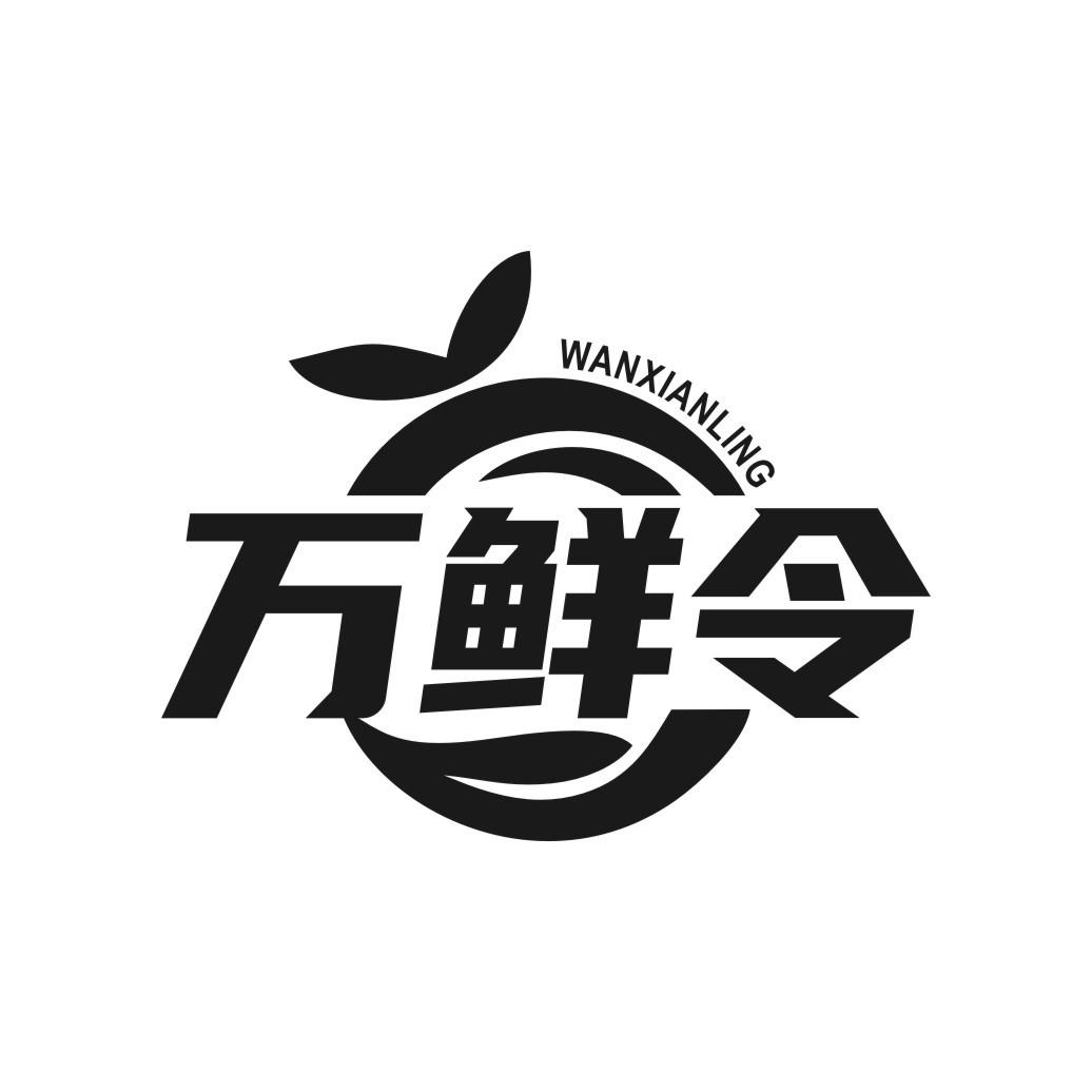 万鲜令