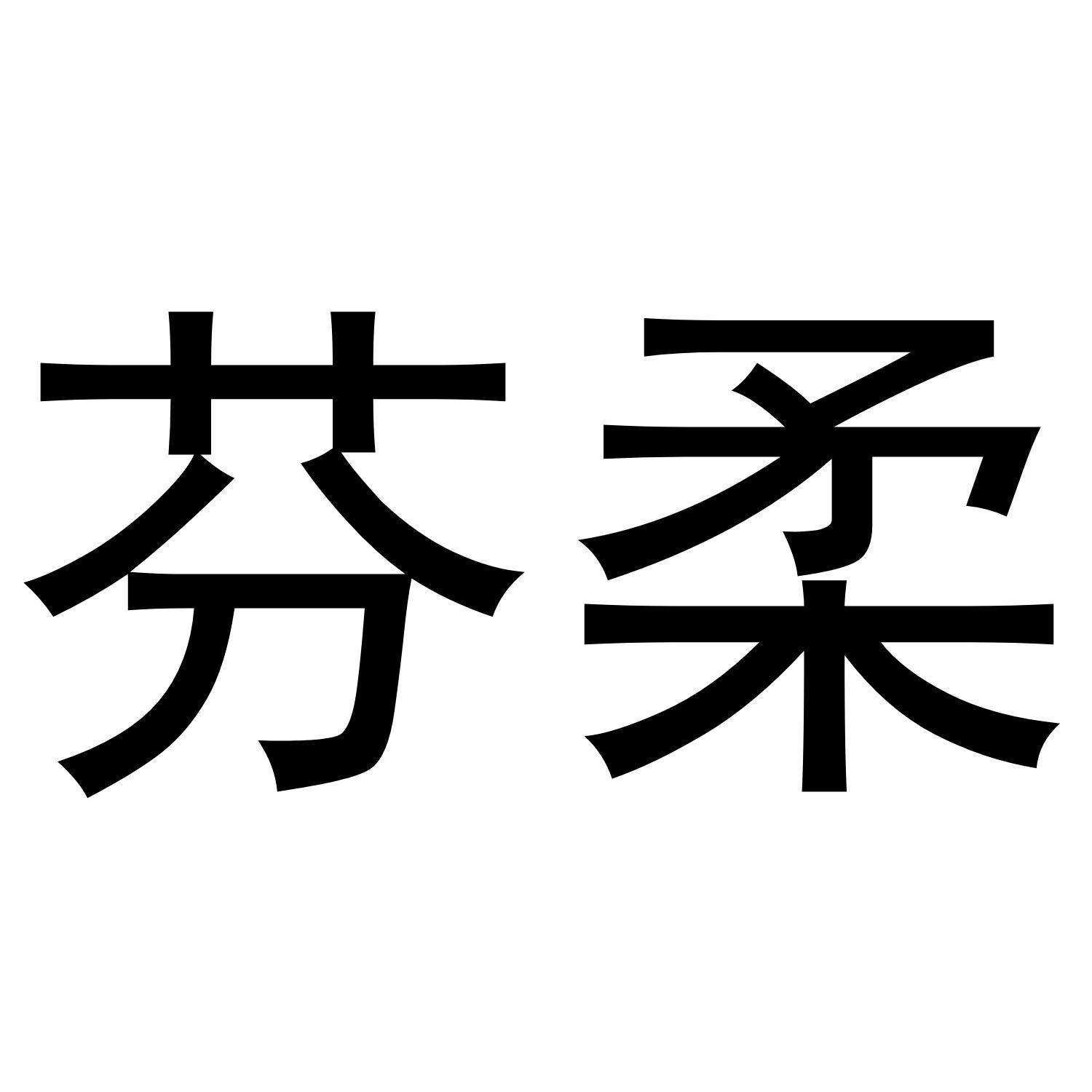 芬柔