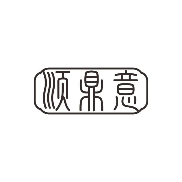 顺鼎意